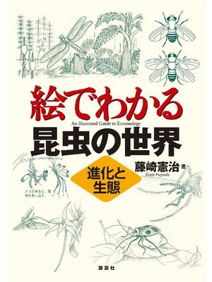 cover image of 絵でわかる昆虫の世界 進化と生態: 本編